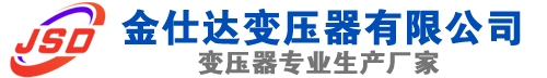 长清(SCB13)三相干式变压器,长清(SCB14)干式电力变压器,长清干式变压器厂家,长清金仕达变压器厂